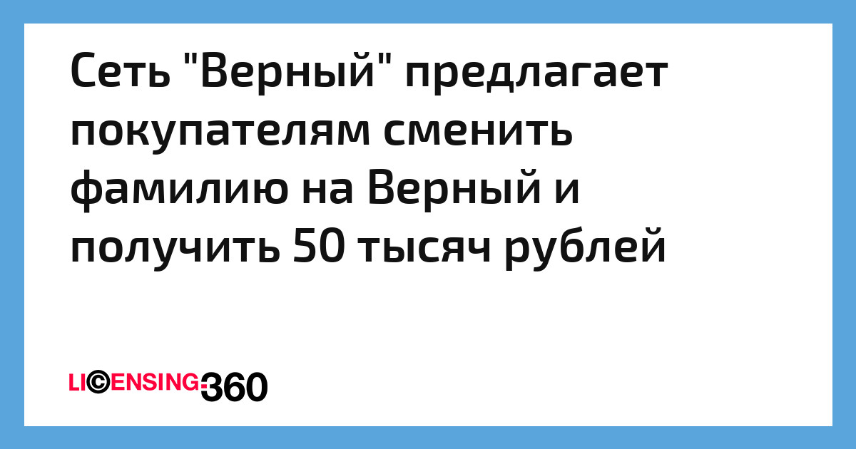Акция Магазин Верный Смена Фамилии Акция Магазин Верный Смена Фамилии