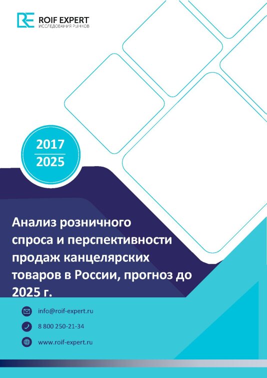 Анализ розничного спроса и перспективности продаж канцелярских товаров в России 2021: 8,5% рост спроса