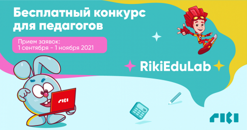 Образовательный департамент ГК «Рики» запускает конкурс для педагогов начальной школы