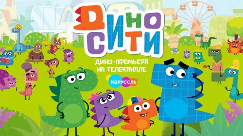 Создатели «Смешариков» представили новый комедийный сериал «ДиноСити»